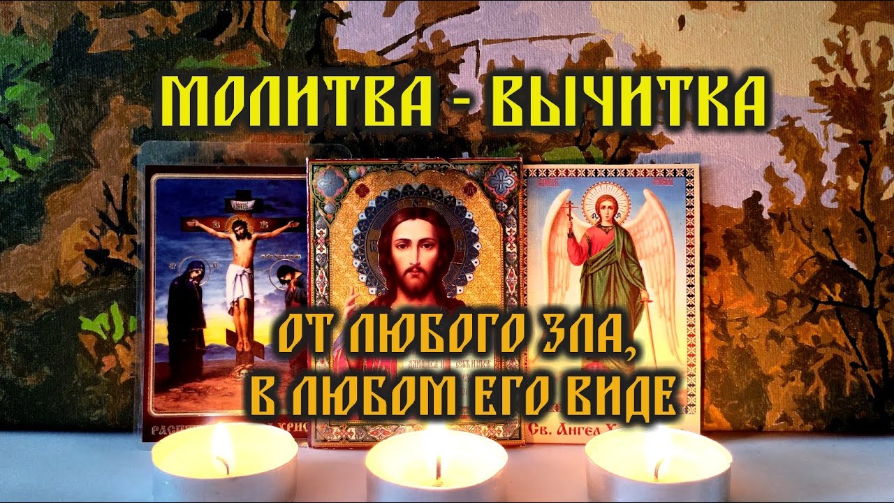 Домашняя Молитва Вычитка от тяжелой порчи и чёрной магии🙏от Крадника  энергии, здоровья и силы🙏🔥🙏 | Молитва и Желания | Дзен