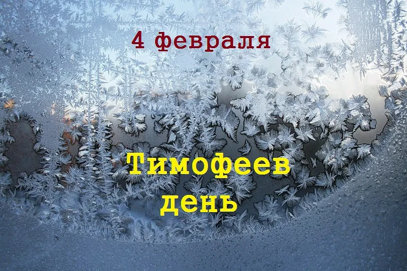 4 февраля календарь