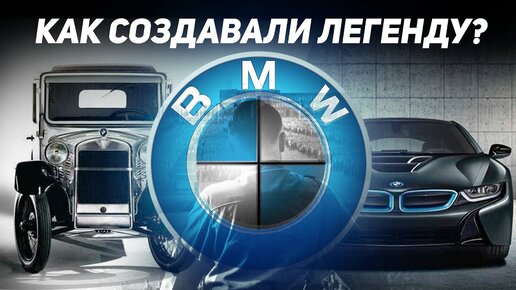 История создания BMW или как создавали легенду?