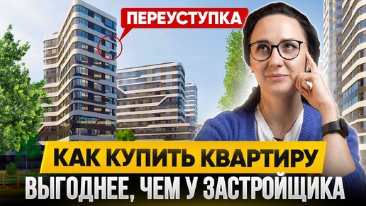 Как купить новостройку дешевле, чем у застройщика Квартиры по переуступке