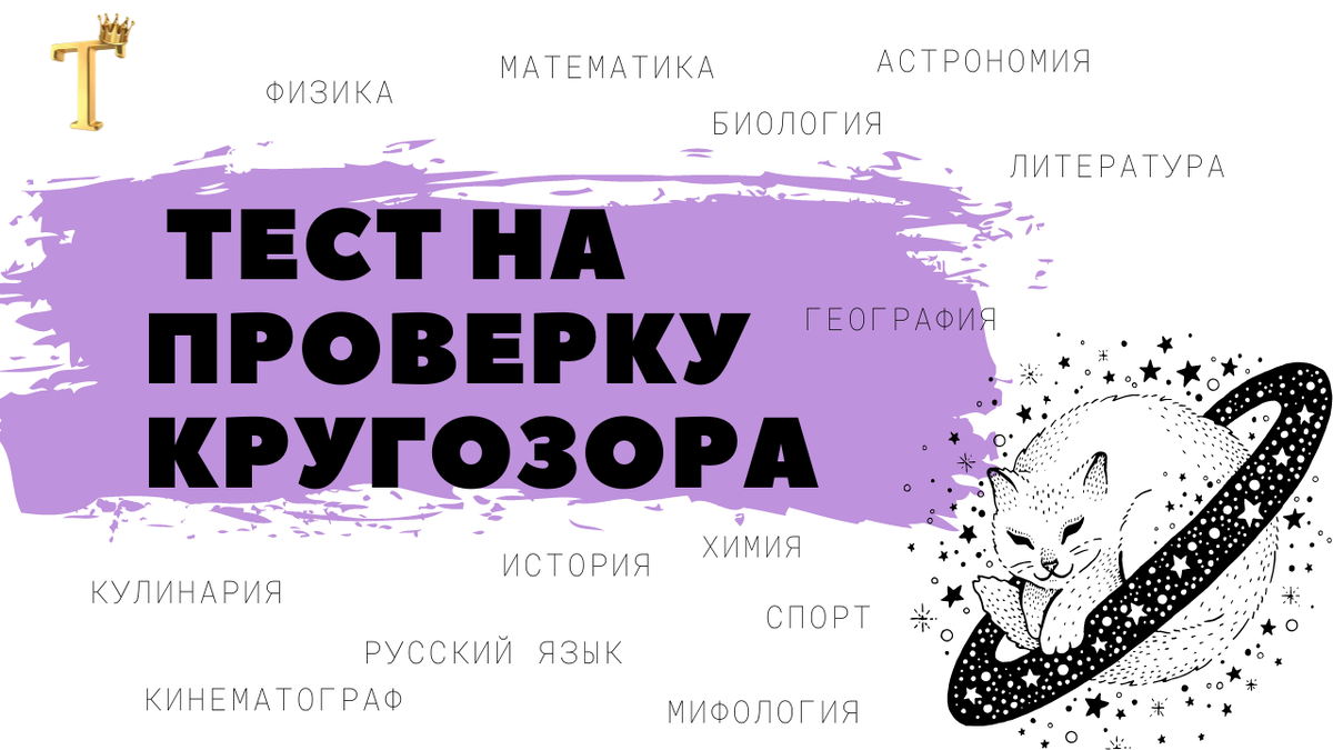 Свадебный марш, Кипр, повесть о мужике и генералах, камилавка, Волга, Кот учёный, Нижний Новгород  и химик Бутлеров - вот такие темы ожидают Вас в 1051-м тесте на проверку кругозора.