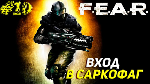 ВХОД В САРКОФАГ ➤ F.E.A.R. Прохождение #10