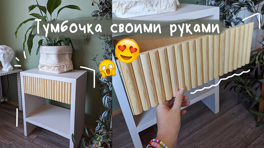 Прикроватная тумбочка своими руками DIY