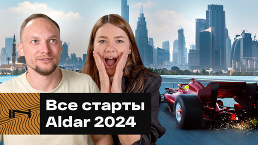 Все старты Aldar 2024_ новые проекты ведущего застройщика в Дубае, Абу-Даби и Рас-эль-Хайме