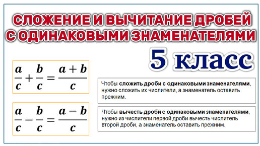 Сложение смешанных чисел с одинаковыми знаменателями. Сложение дробей с одинаковыми знаменателями 5 класс. Сложение дробей с одинаковыми знаменателями 6 класс. Правило сложения обыкновенных дробей с одинаковыми знаменателями. Сложение и вычитание смешанных дробей с одинаковыми знаменателями.