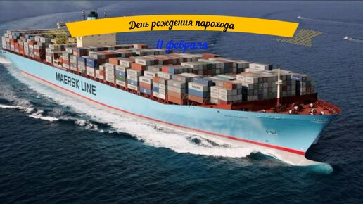 Пароход рисунок. День рождения парохода. День парохода 11 февраля картинки. День рождение парохода. Открытка с днем рождения с пароходом.