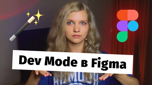 🔥 4 способа включить DEV MODE в Figma и не только