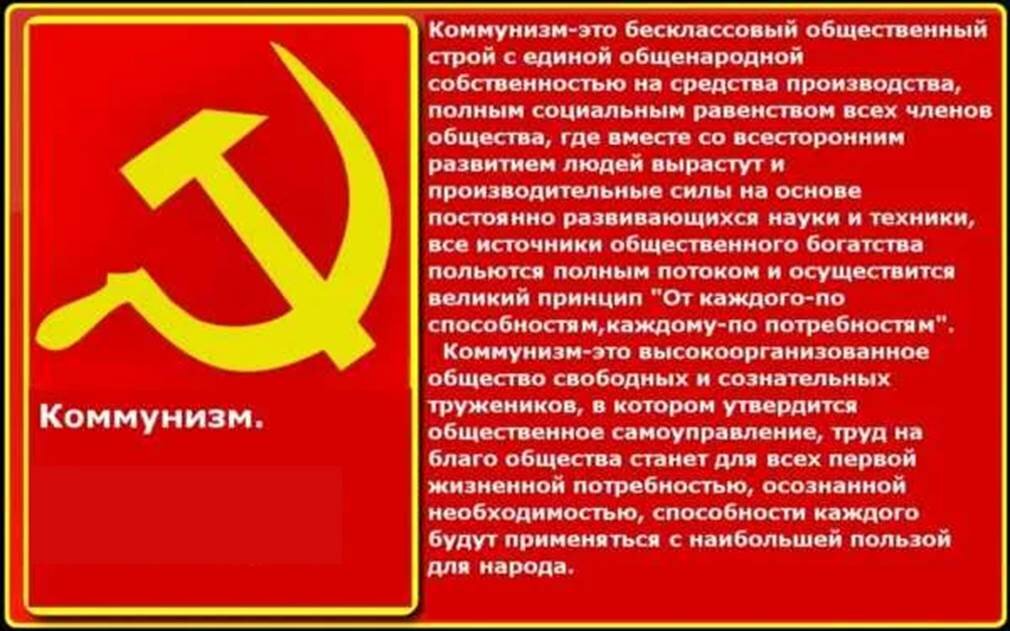 Правильный коммунизм