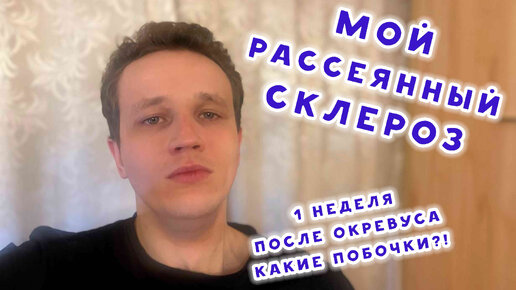 МОЙ РАССЕЯННЫЙ СКЛЕРОЗ. ПРОШЛА НЕДЕЛЯ ПОСЛЕ ОКРЕВУСА: КАКИЕ ПОБОЧКИ У МЕНЯ?