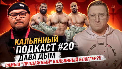 Кальянный подкаст №20. Дава Дым. О продажности блогеров, драках с представителями брендов и неудачниках кальянной индустрии.