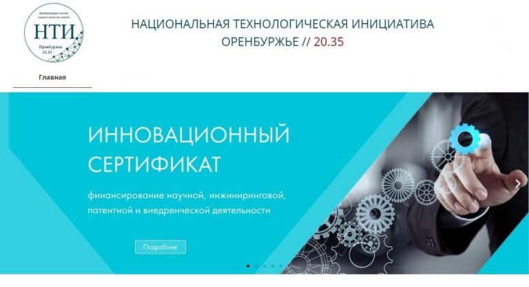    В Оренбуржье начали реализацию проектов по «Инновационным сертификатам» Белов Михаил Александрович