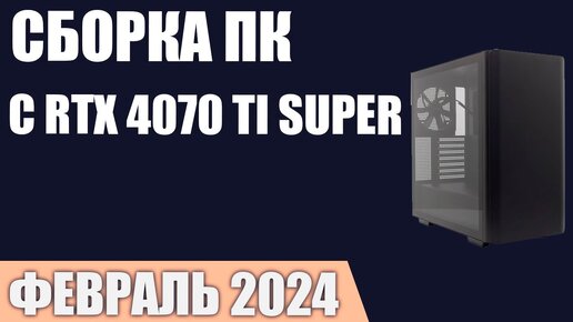 Сборка ПК с RTX 4070 Ti Super  Январь 2024 года!