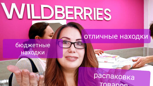 WILDBERRIES. OZON. Супер Бюджетные покупки.Обзор покупок с ценами...