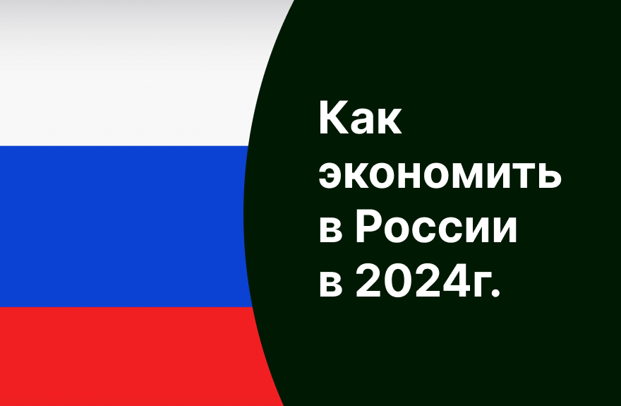 Как экономить