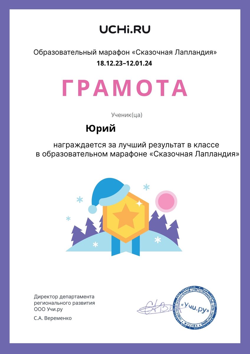 Грамота за лучший результат в классе образовательном марафоне "Сказочная Лапландия"
