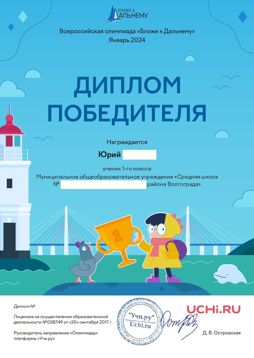 Диплом победителя во Всероссийской олимпиаде "Ближе к Дальнему" на "Учи ру"