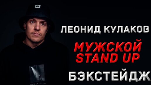 ЛЕОНИД КУЛАКОВ - Мужской Stand Up. Бэкстейдж концерта.