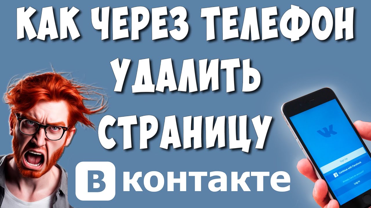 Как Удалить Аккаунт в ВК Через Телефон в 2024 | Хомяк Компьютерный | Дзен