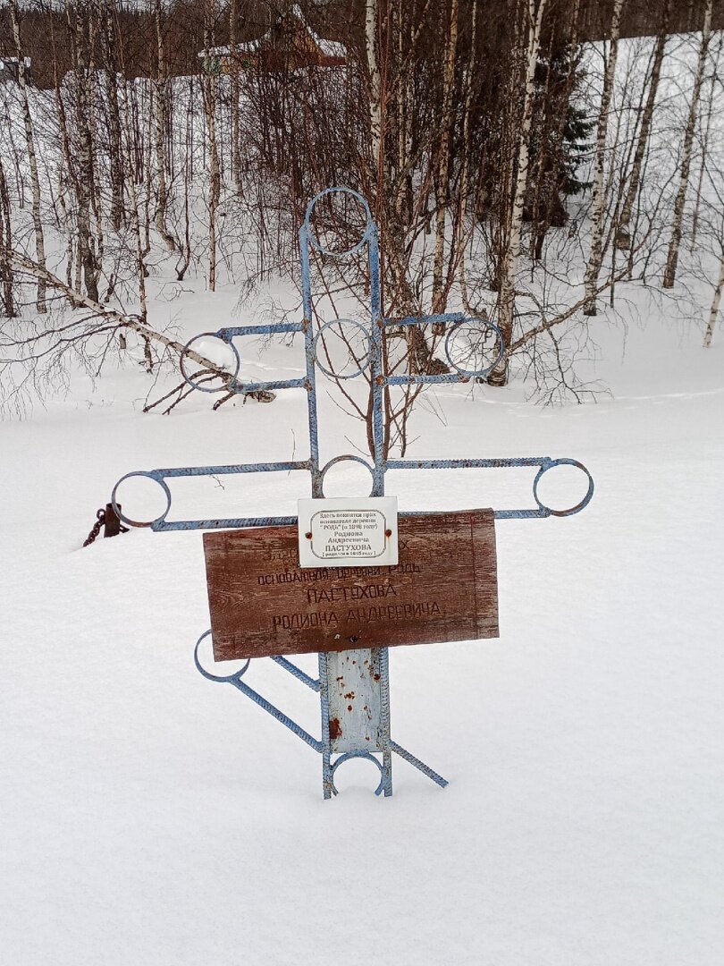 Крест на могиле основателя деревни Родионово - Родиона Андреевича Пастухова. Фото Василия Пастухова