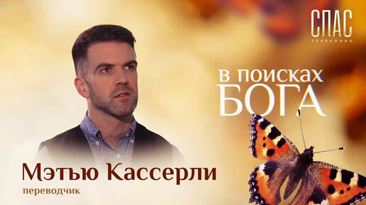 «В РОССИИ Я НАШЕЛ БОГА». КАК АМЕРИКАНЕЦ СТАЛ АЛТАРНИКОМ МАТВЕЕМ. В ПОИСКАХ БОГА