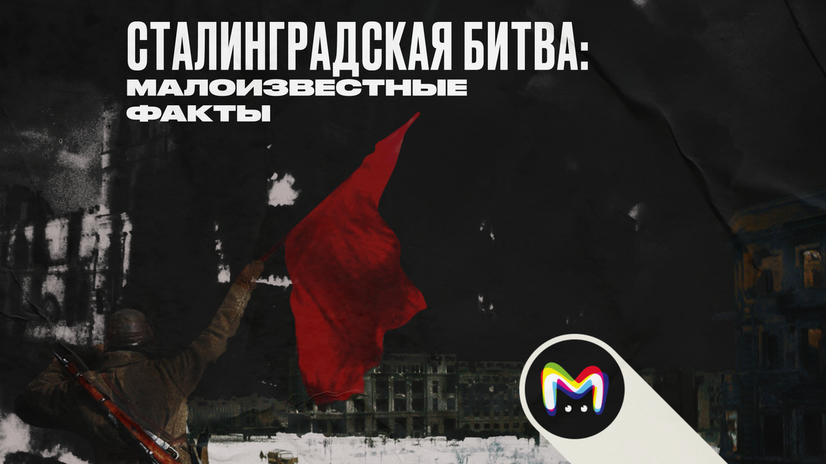 Сталинградская битва