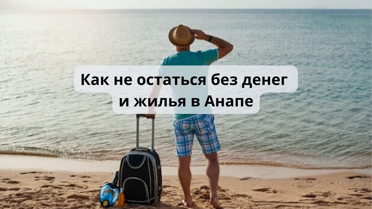 Когда остался без жилья в Анапе