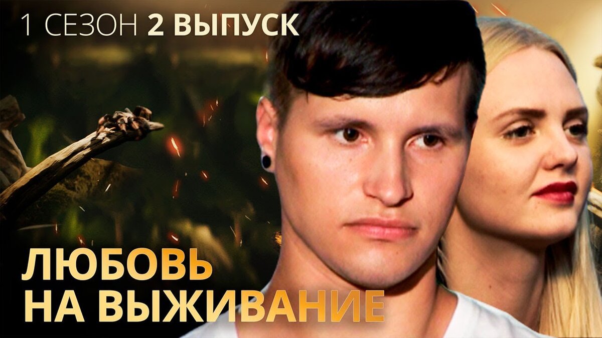 СМОТРИТЕ СЕГОДНЯ В 21:00 ПО МСК Во 2 выпуске проекта Любовь на выживание 1 сезон Александра и Игорь попытаются спасти свои полуторагодовалые отношения.
Саша работает по 18 часов в сутки, а Игорь – всего один день в неделю. И девушку раздражает лень и безалаберность ее партнера. Игорь же возмущен вечными тусовками Саши, ведь там она постоянно проводит время с парнями. В Бангкоке Даниэль Салем приготовил паре пять испытаний, чтобы проверить чувства ребят в экстремальных условиях. Саше и Игорю придется спасаться с тонущей лодки, делать кокосовую стружку голыми руками и пройти испытание тайскими питонами. В конце 2 выпуска проекта Любовь на выживание пара пройдет проверку на полиграфе и ответит на вопросы: изменял ли Игорь своей девушке и считает ли Саша своего парня обузой? Ответы на эти вопросы ты узнаешь в реалити Любовь на выживание 1 сезон 2 выпуск
Ссылка - https://vk.com/reality_rus