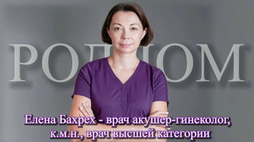 Часть№3. Вопросы. Бахрех Елена Викторовна, врач акушер- гинеколог, заведующая отделением дородовой госпитализации