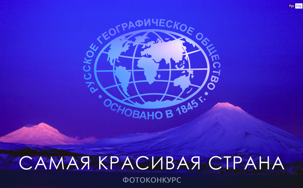    Русское географическое общество проводит фотоконкурс о России