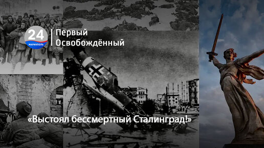 «Выстоял бессмертный Сталинград!» 02.02.2024