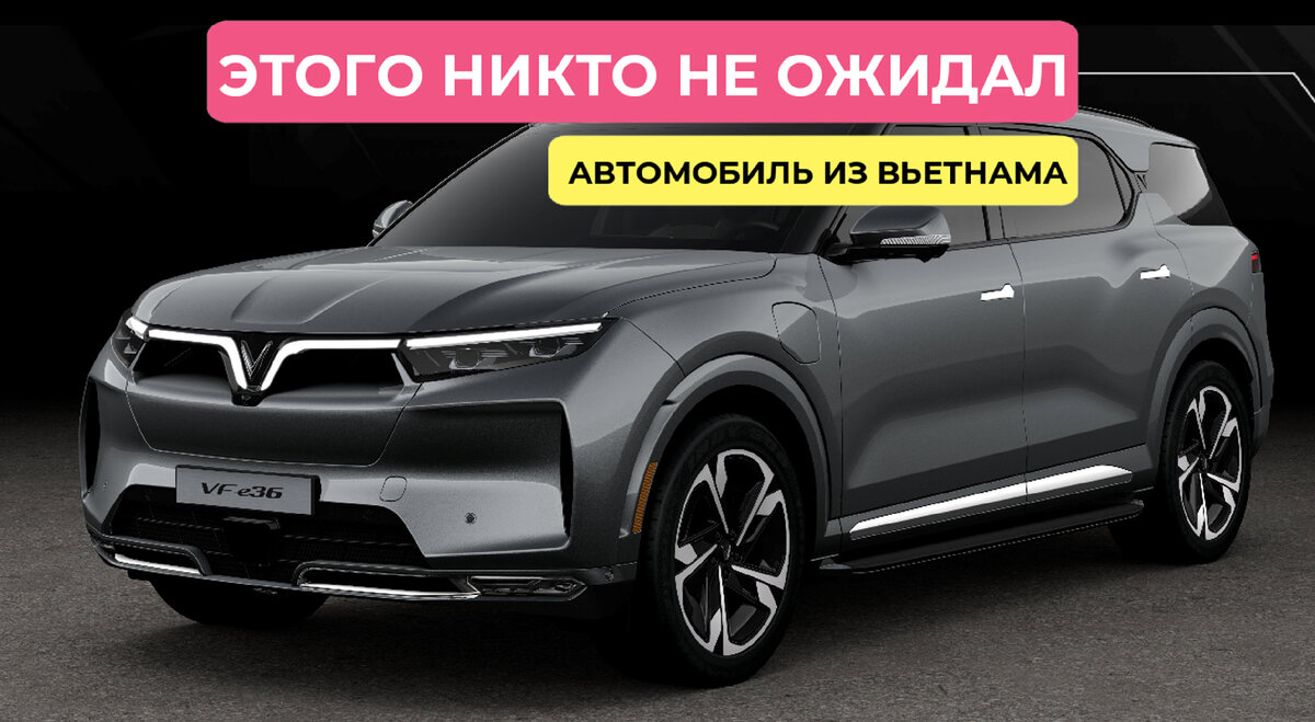 У китайских машин в России появился конкурент из Вьетнама. | 🚨WEB AUTO -  все про автомобили🚨 | Дзен