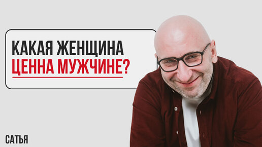 Сатья. Какая женщина ценна мужчине