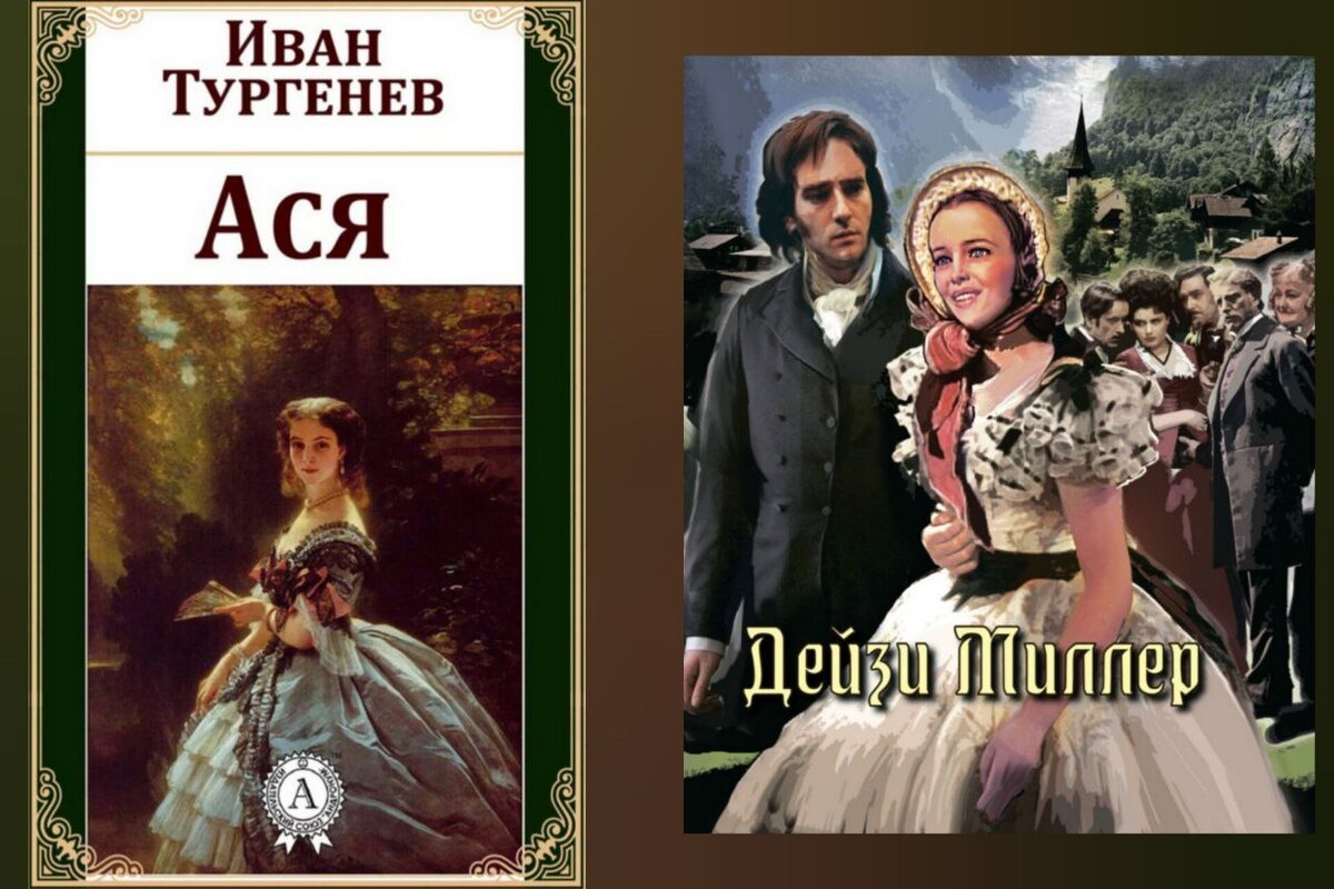 "Асю" Тургенев написал в 1857 году, повесть была опубликована в 1858. Генри Джеймс выпустил в свет "Дейзи Миллер" в 1878 г. 