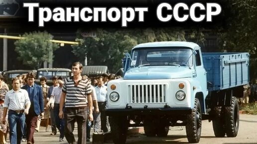 Download Video: Ламповые кадры с грузовиками, автобусами и тракторами из СССР. Транспорт Советского Союза.