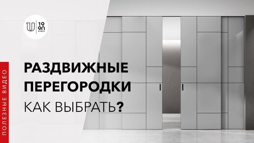 Как выбрать раздвижные перегородки?