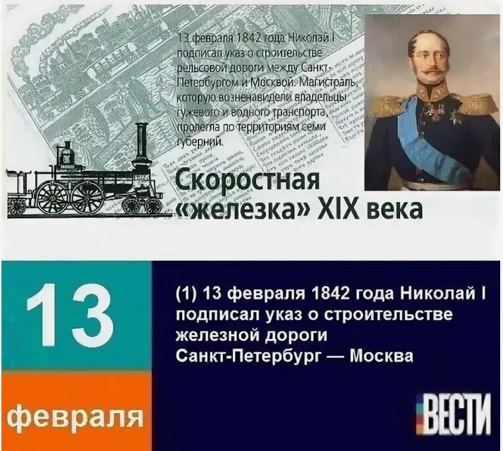 Железные дорога Санкт-Петербург Николая 1. 1842 год указ