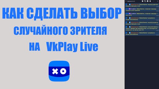 3. Как сделать выбор случайного зрителя на VkPlay Live