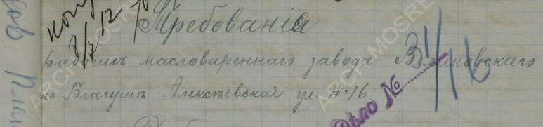 Архивный документ. Требования рабочих масловаренного завода Великовского на Благуше.