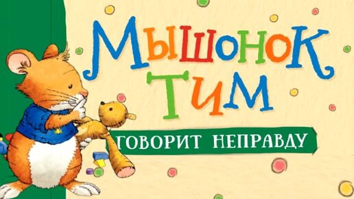 🐭Мышонок Тим Говорит неправду. Поучительная сказка для детей. Аудиосказки.