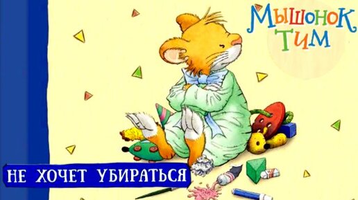 Слушать сказку мышонок тим