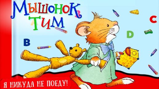 Descargar video: 🐭Мышонок Тим. Я никуда Не поеду! Аудиосказка для детей. Полезные сказки.