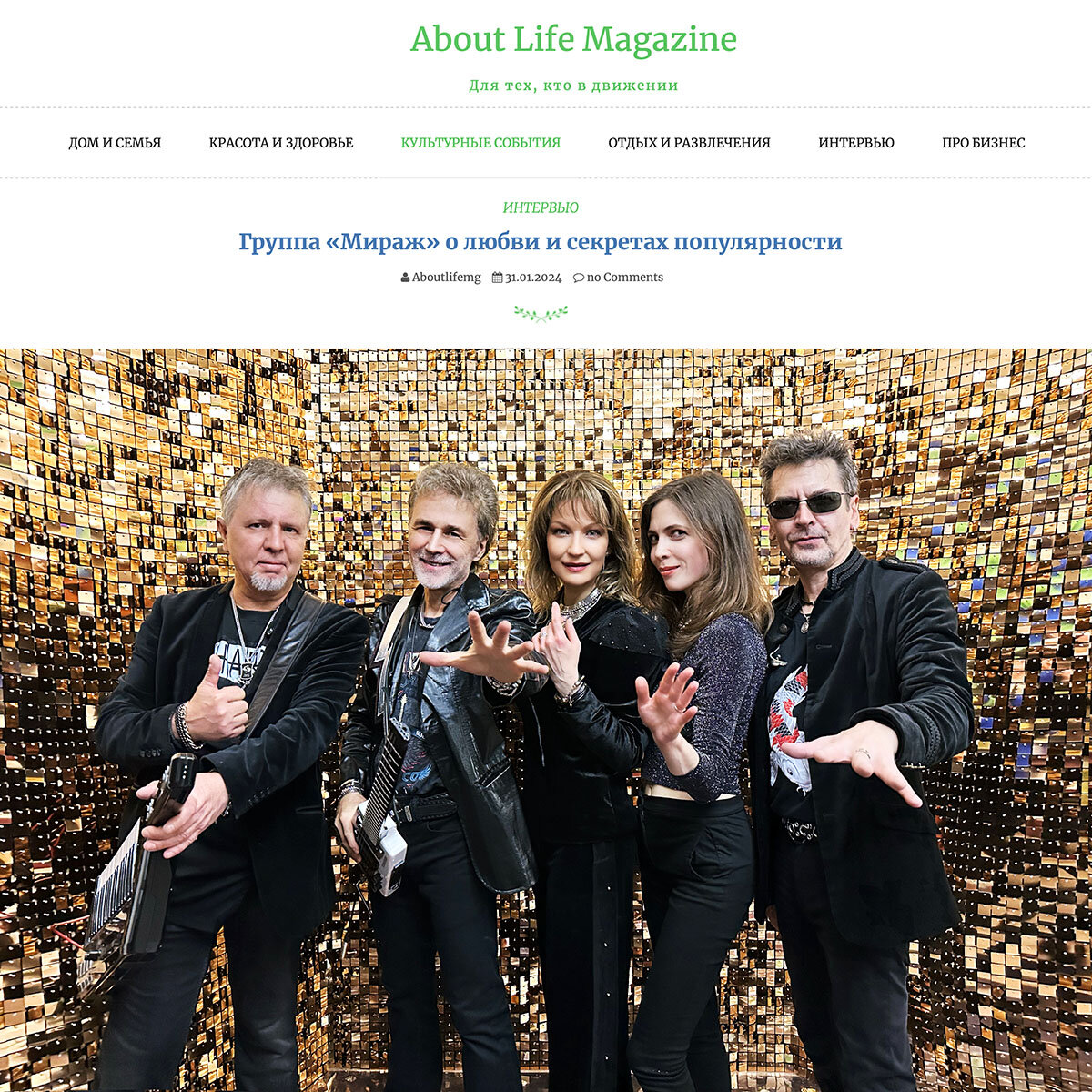 About Life Magazine - Группа Мираж о любви и секретах популярности | МИРАЖ  | Дзен