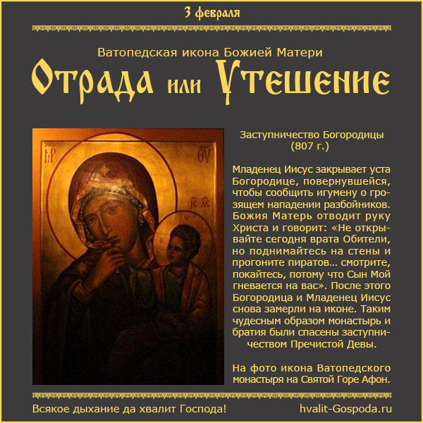 3 февраля – икона Божией Матери Отрада или Утешение Ватопедского монастыря на Афоне (807 год).