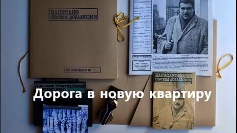 Аудиокнига_С. Довлатов_Дорога в новую квартиру (Из сборника _Голос_)