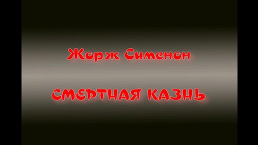 Аудиокнига. Жорж Сименон. Смертная казнь