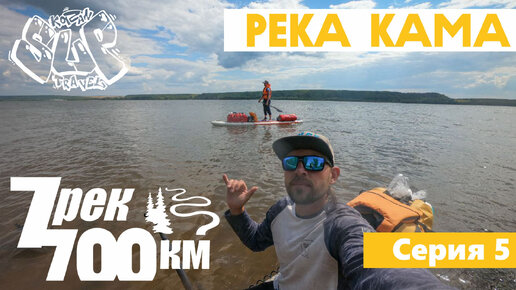 На сапе 700км по 7 рекам. Серия 05. Река Кама.