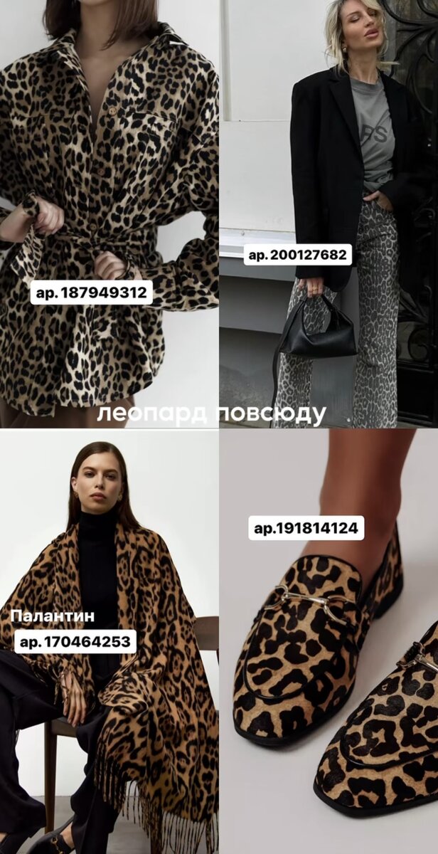 Леопардовый принт — вечная классика, которую любят и первые леди, и поп-дивы. Леопардовый принт уже по праву можно назвать классикой. Если хотите разбавить строгий офисный комплект, вам всегда помогут леопардовая сумка или лодочки. Если хотите освежить привычное сочетание джинсы плюс белая футболка, просто добавьте сюда кеды с леопардовыми вставками или сумку.