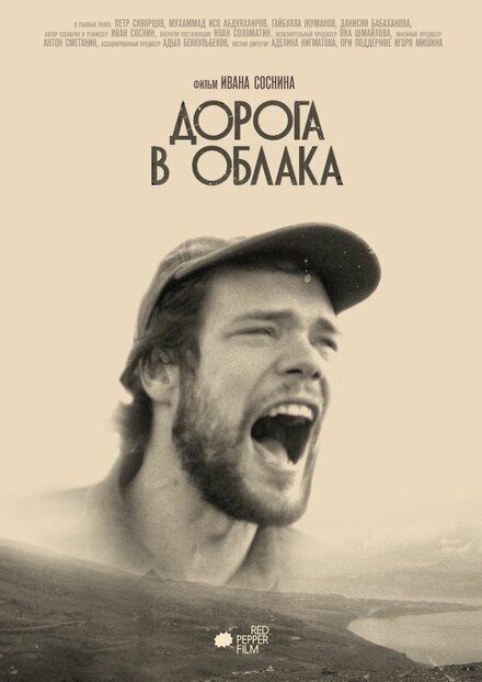В центре сюжета молодой человек,недавно потерявший отца.Желая почтить его память и исполнить последнее желание он отправляется на родину отца - Узбекистан,чтобы развеять в горах прах папы.Несмотря на то,что этому противостоит мама и настаивает на "нормальном" захоронении,парень,рискуя испортить взаимоотношения с ней,всё же отправляется в путь.