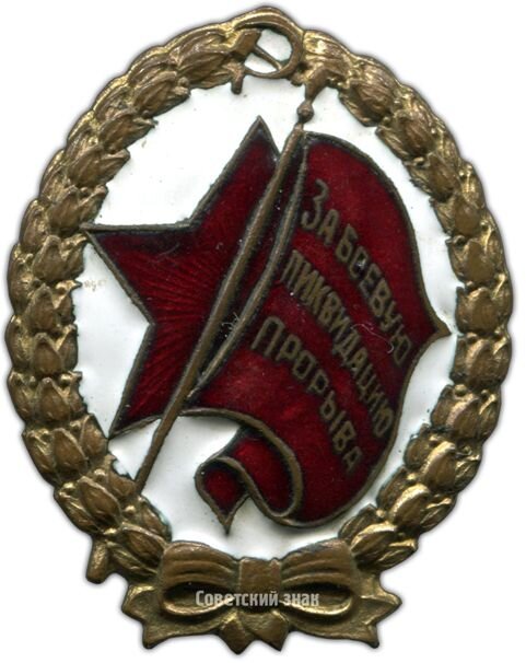 Изготовлен знак в неизвестной мастерской.  Бронза, позолота, эмаль, 31.9 гр. Размеры 46.15 × 35.63 мм.