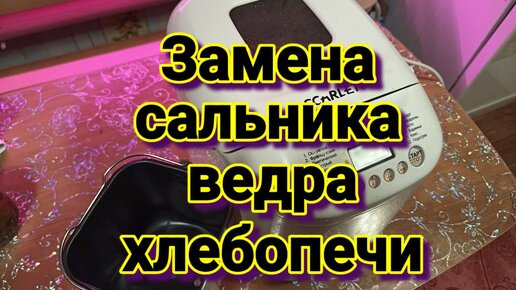 Ремонт хлебопечки Panasonic в Новосибирске